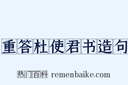 重答杜使君书造句是什么意思的图片
